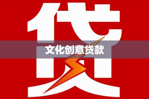 炉霍文化创意贷款