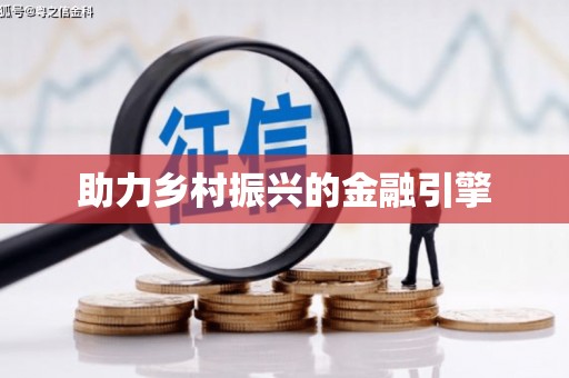 炉霍助力乡村振兴的金融引擎