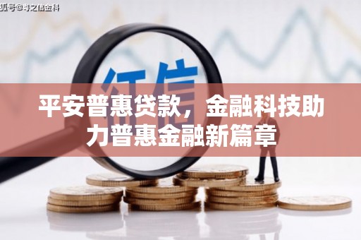 炉霍平安普惠贷款，金融科技助力普惠金融新篇章
