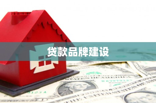 炉霍贷款品牌建设