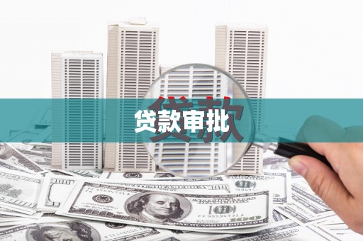 炉霍贷款审批