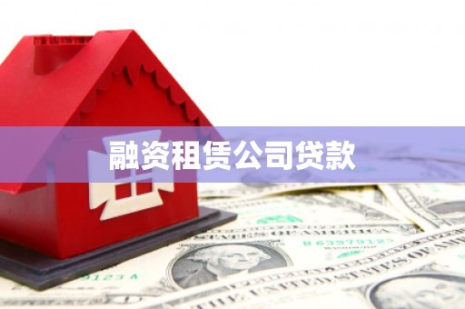 炉霍融资租赁公司贷款