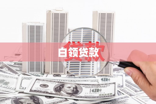 炉霍白领贷款