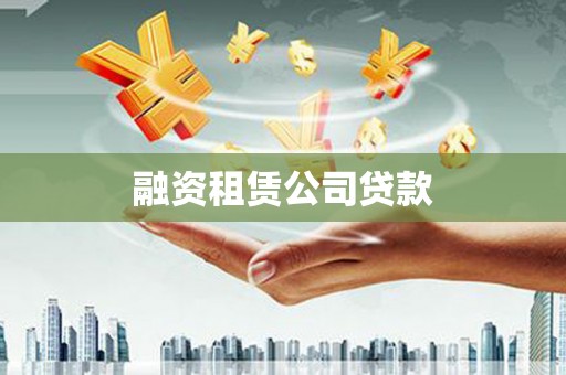 炉霍融资租赁公司贷款