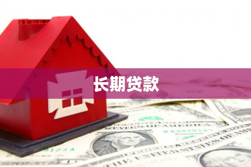 炉霍长期贷款
