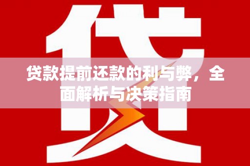 炉霍贷款提前还款的利与弊，全面解析与决策指南