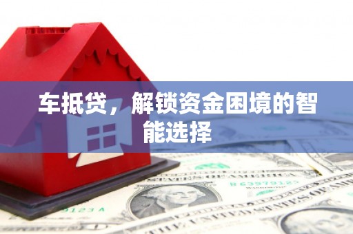 炉霍车抵贷，解锁资金困境的智能选择