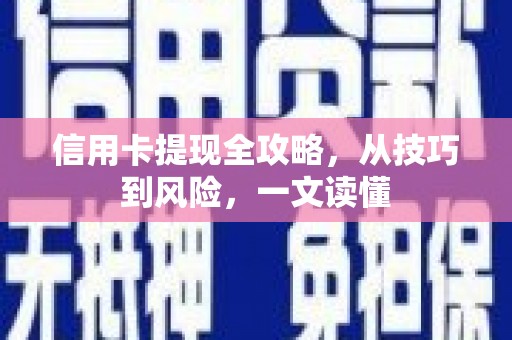 炉霍信用卡提现全攻略，从技巧到风险，一文读懂