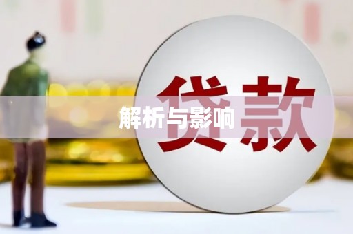 炉霍解析与影响