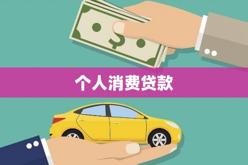 炉霍个人消费贷款