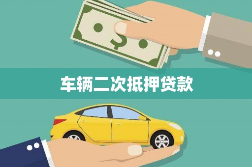 炉霍车辆二次抵押贷款