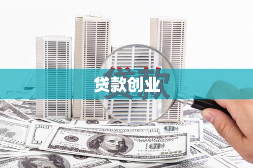 炉霍贷款创业