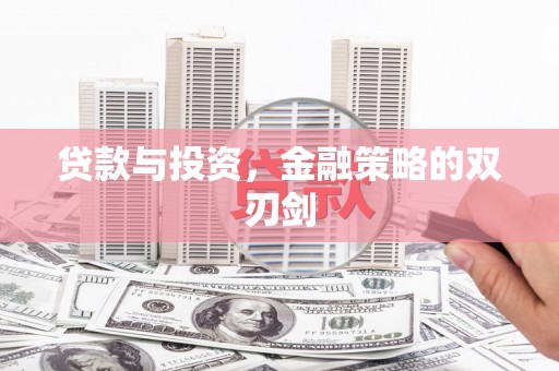 炉霍贷款与投资，金融策略的双刃剑
