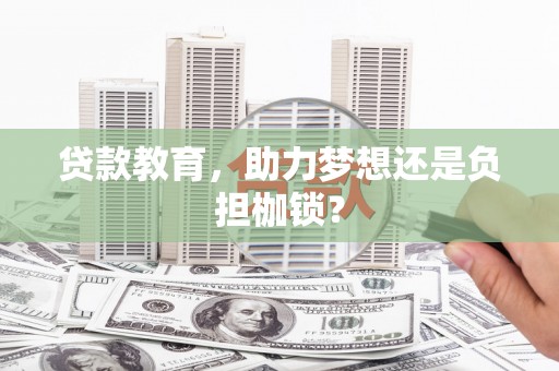 炉霍贷款教育，助力梦想还是负担枷锁？