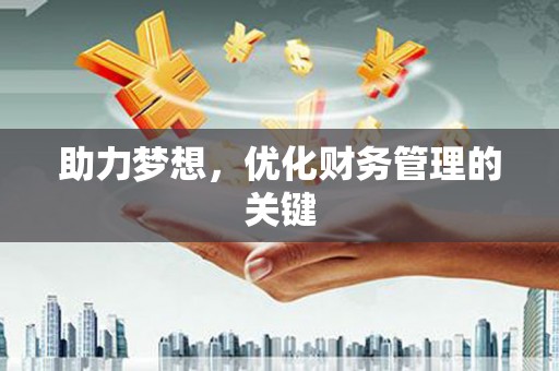 炉霍助力梦想，优化财务管理的关键