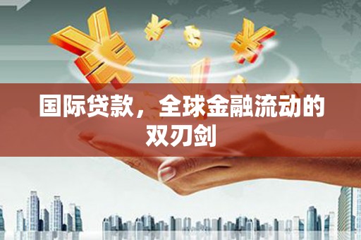 炉霍国际贷款，全球金融流动的双刃剑