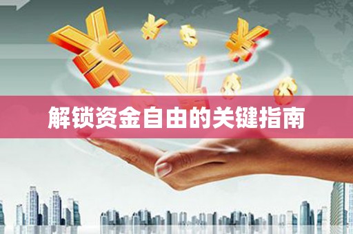 炉霍解锁资金自由的关键指南