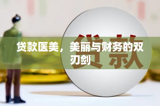 炉霍贷款医美，美丽与财务的双刃剑