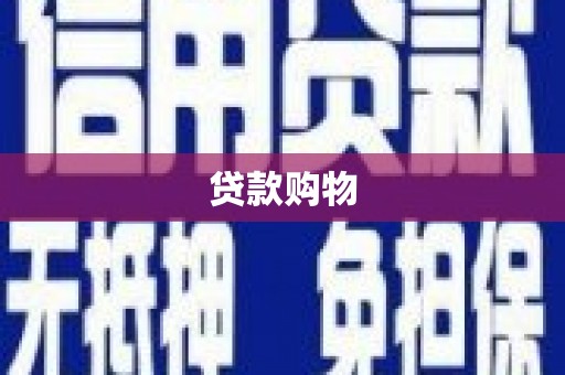 炉霍贷款购物