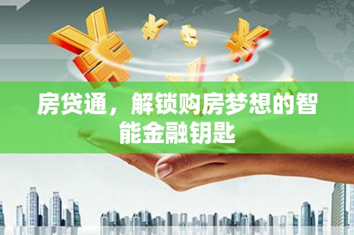 炉霍房贷通，解锁购房梦想的智能金融钥匙