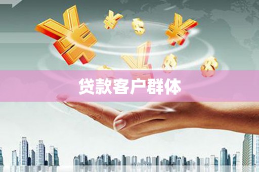炉霍贷款客户群体
