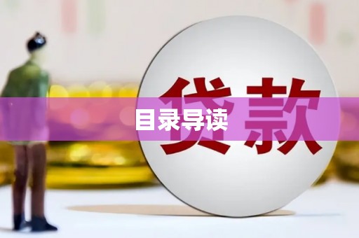 炉霍目录导读