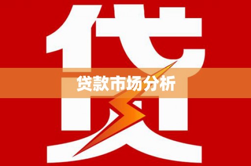 炉霍贷款市场分析