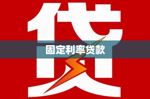 炉霍固定利率贷款