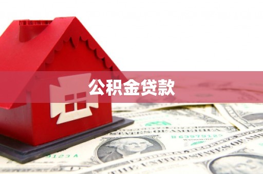 炉霍公积金贷款