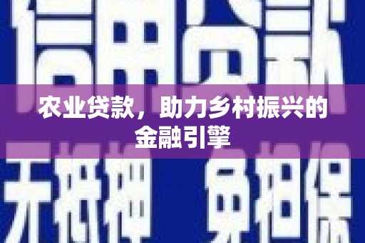 炉霍农业贷款，助力乡村振兴的金融引擎