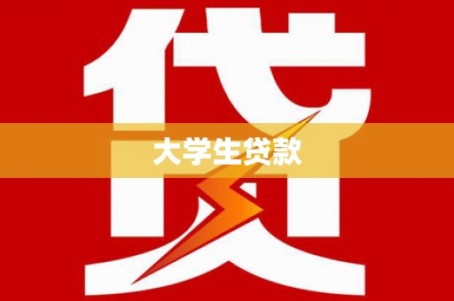 炉霍大学生贷款