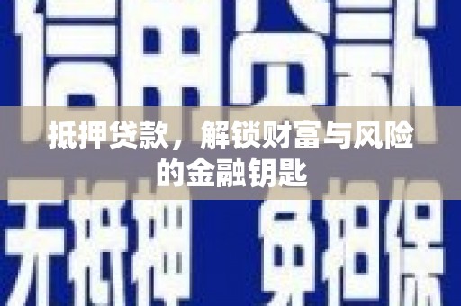 炉霍抵押贷款，解锁财富与风险的金融钥匙