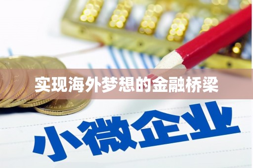 炉霍实现海外梦想的金融桥梁