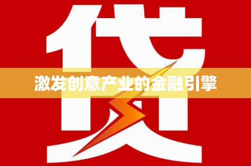 炉霍激发创意产业的金融引擎