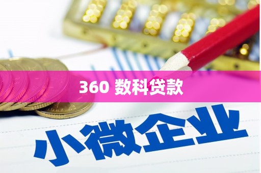 炉霍360 数科贷款