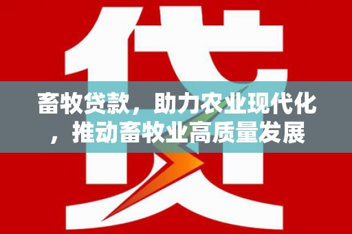 炉霍畜牧贷款，助力农业现代化，推动畜牧业高质量发展