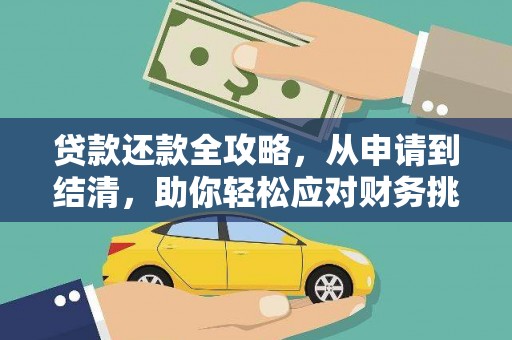 炉霍贷款还款全攻略，从申请到结清，助你轻松应对财务挑战