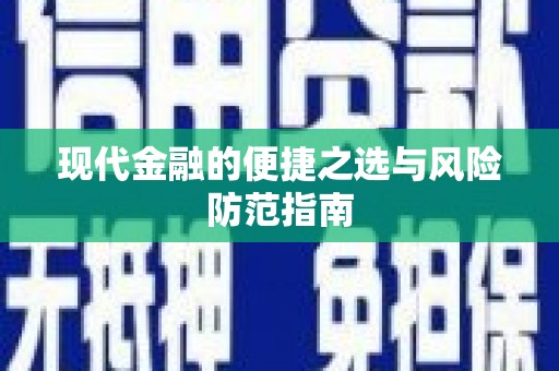 炉霍现代金融的便捷之选与风险防范指南