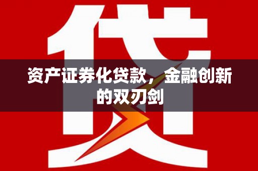 炉霍资产证券化贷款，金融创新的双刃剑
