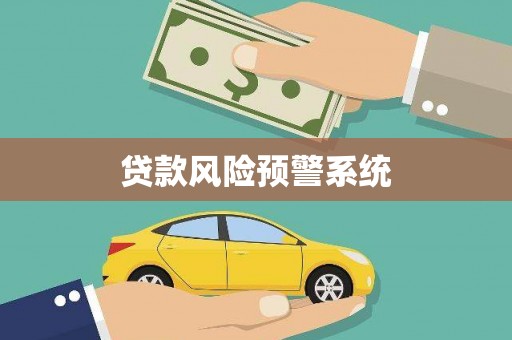 炉霍贷款风险预警系统
