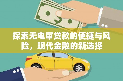 炉霍探索无电审贷款的便捷与风险，现代金融的新选择