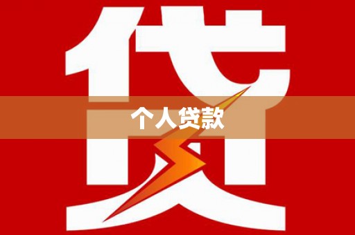 炉霍个人贷款