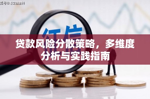 炉霍贷款风险分散策略，多维度分析与实践指南