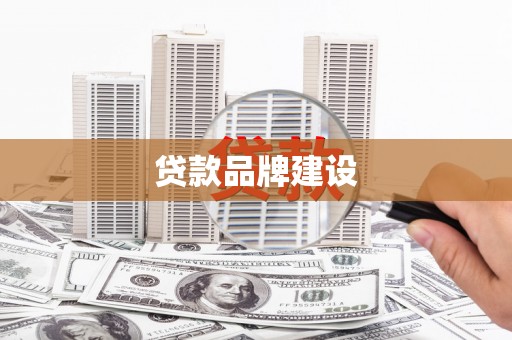 炉霍贷款品牌建设