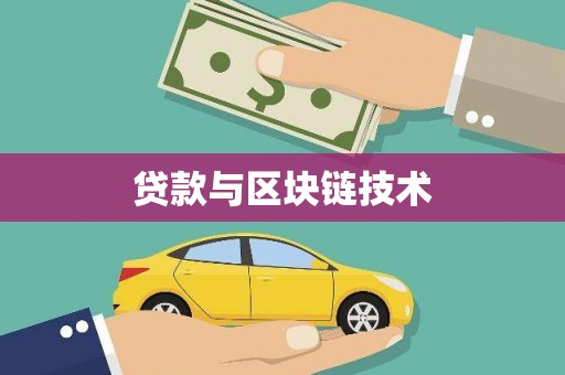 炉霍贷款与区块链技术