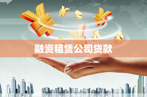 炉霍融资租赁公司贷款
