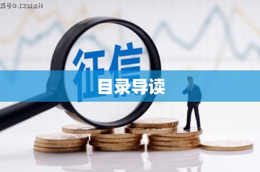 炉霍目录导读
