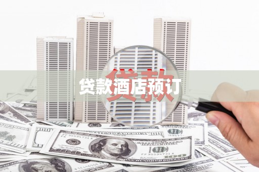 炉霍贷款酒店预订