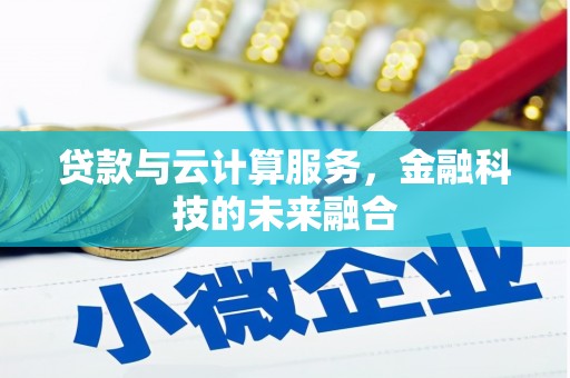 炉霍贷款与云计算服务，金融科技的未来融合