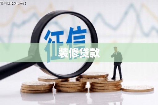 炉霍装修贷款